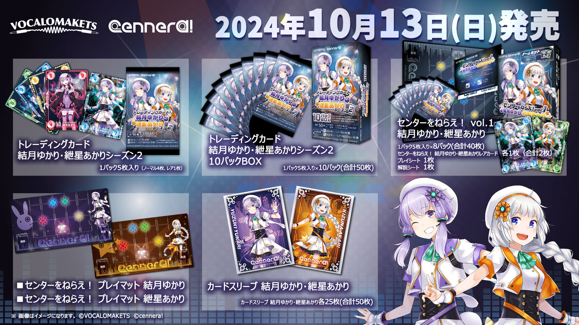 トレーディングカード 結月ゆかり・紲星あかり シーズン2」および関連 
